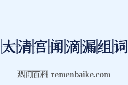 太清宫闻滴漏组词是什么意思的图片